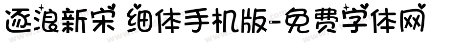 逐浪新宋 细体手机版字体转换